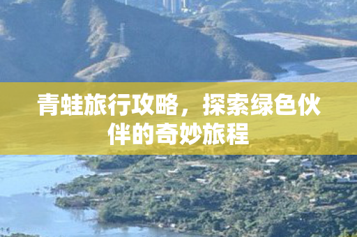 探索绿色伙伴的奇妙旅程图片