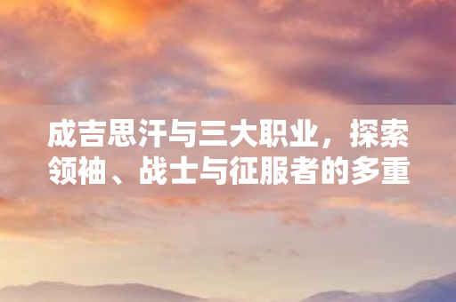 战士与征服者的多重身份图片