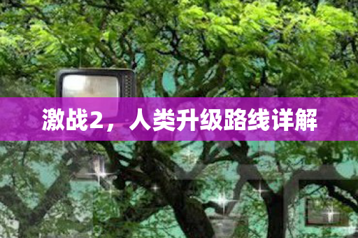 人类升级路线详解图片