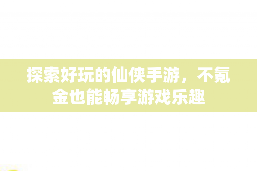 不氪金也能畅享游戏乐趣图片