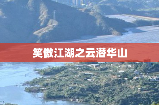 笑傲江湖之云潜华山图片
