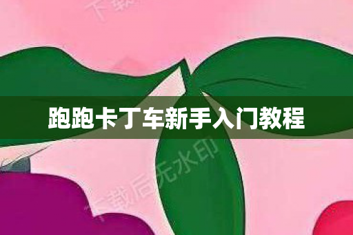 跑跑卡丁车新手入门教程图片