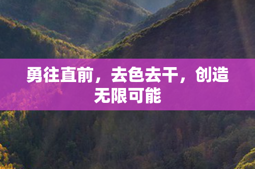 创造无限可能图片