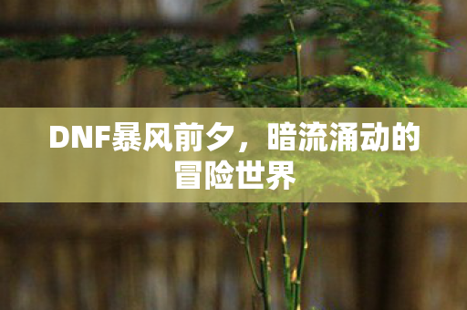 暗流涌动的冒险世界图片