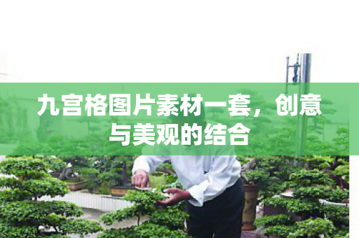 九宫格图片素材一套图片