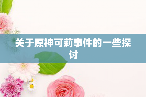 关于原神可莉事件的一些探讨图片