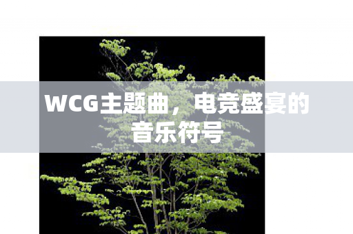电竞盛宴的音乐符号图片