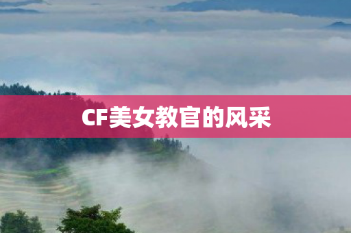 CF美女教官的风采图片