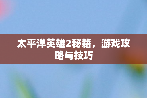 太平洋英雄2秘籍图片