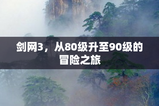 从80级升至90级的冒险之旅图片