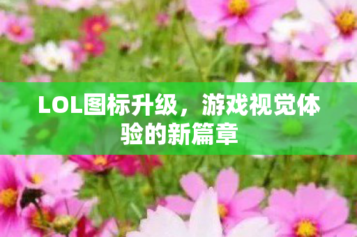 游戏视觉体验的新篇章图片