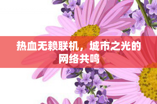 城市之光的网络共鸣图片