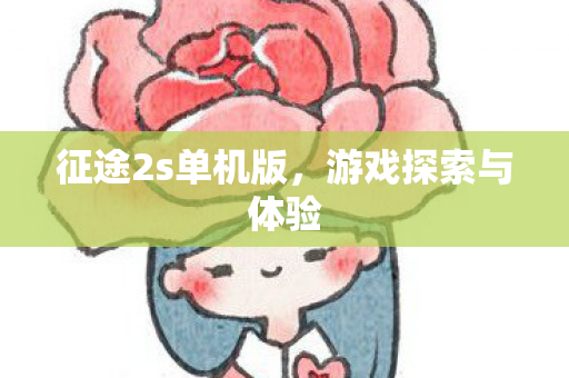征途2s单机版图片