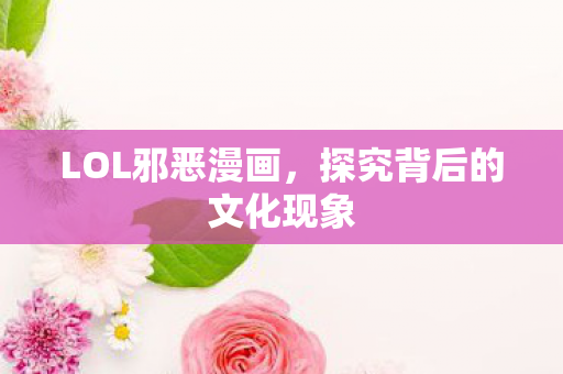 探究背后的文化现象图片