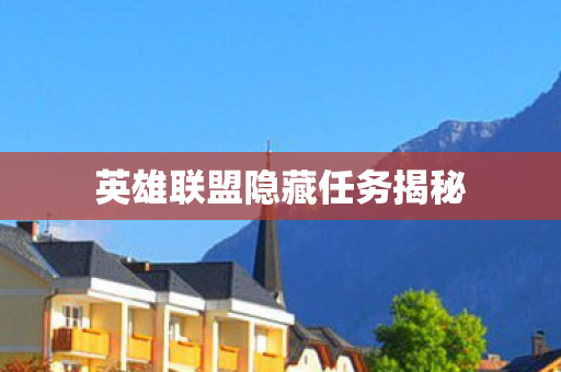 英雄联盟隐藏任务揭秘图片