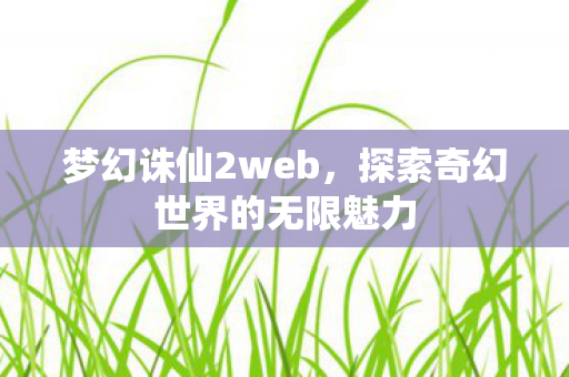 探索奇幻世界的无限魅力图片