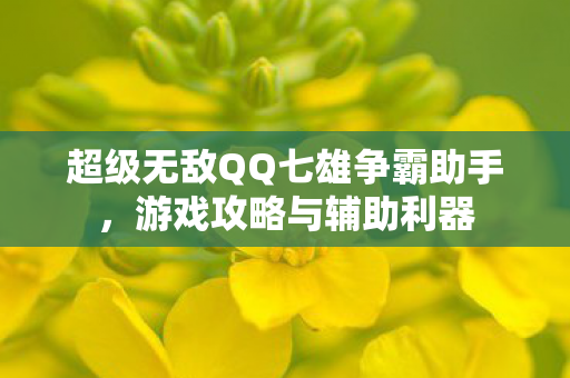 超级无敌QQ七雄争霸助手图片