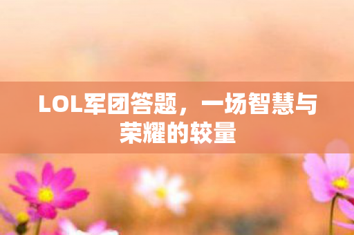 一场智慧与荣耀的较量图片