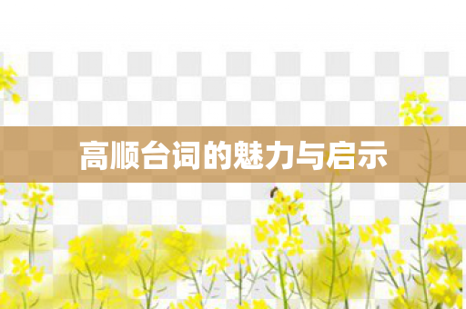 高顺台词的魅力与启示图片