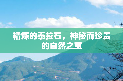 神秘而珍贵的自然之宝图片