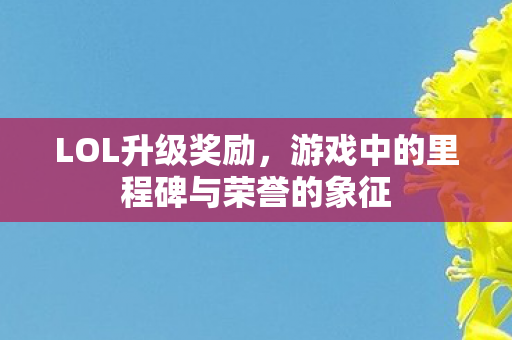 游戏中的里程碑与荣誉的象征图片