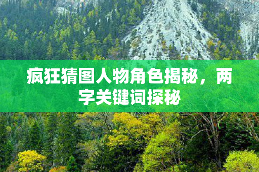 疯狂猜图人物角色揭秘图片