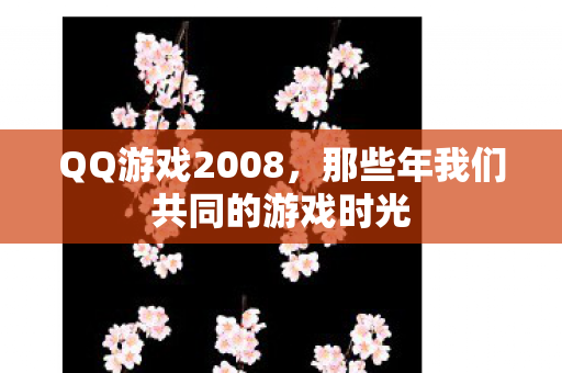 那些年我们共同的游戏时光图片