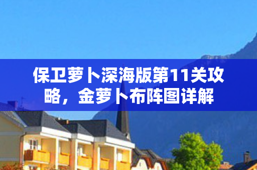 保卫萝卜深海版第11关攻略图片