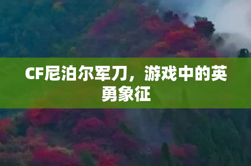 游戏中的英勇象征图片