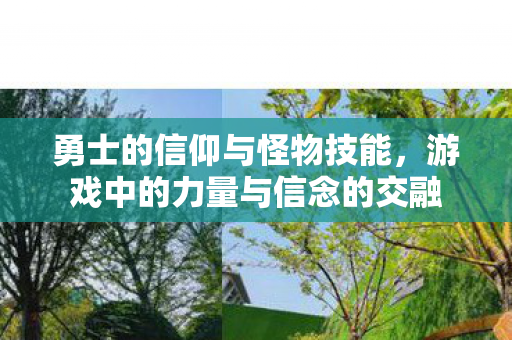 游戏中的力量与信念的交融图片