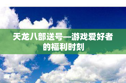游戏爱好者的福利时刻图片