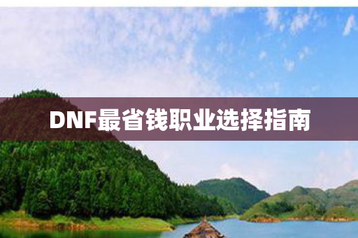 DNF最省钱职业选择指南图片