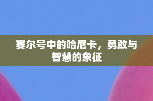 赛尔号中的哈尼卡图片