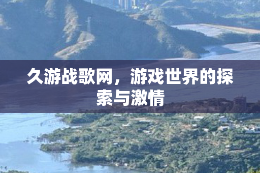 游戏世界的探索与激情图片