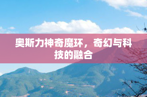 奇幻与科技的融合图片