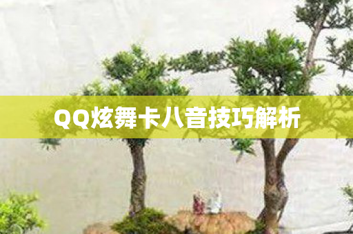 QQ炫舞卡八音技巧解析图片