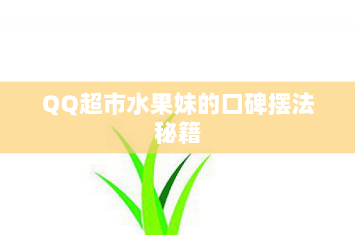 QQ超市水果妹的口碑摆法秘籍图片