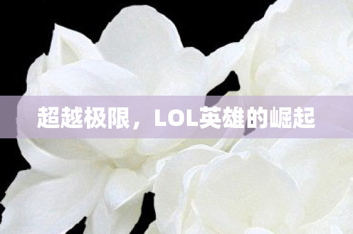 LOL英雄的崛起图片