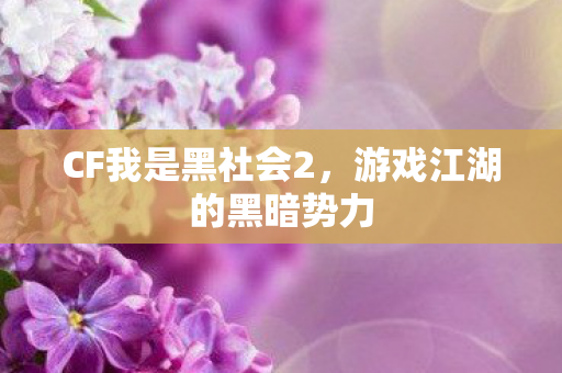 游戏江湖的黑暗势力图片