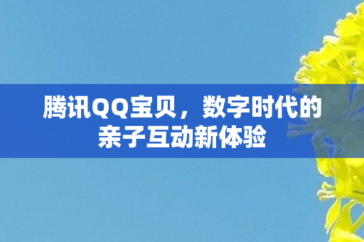 数字时代的亲子互动新体验图片