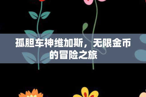无限金币的冒险之旅图片