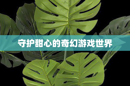 守护甜心的奇幻游戏世界图片