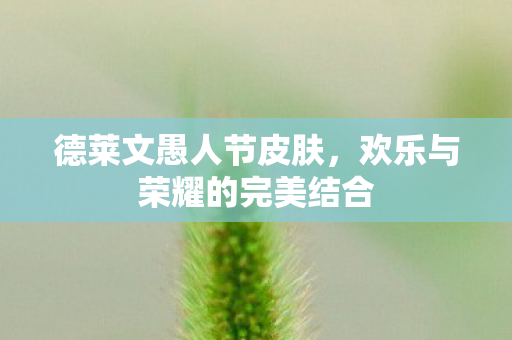 欢乐与荣耀的完美结合图片