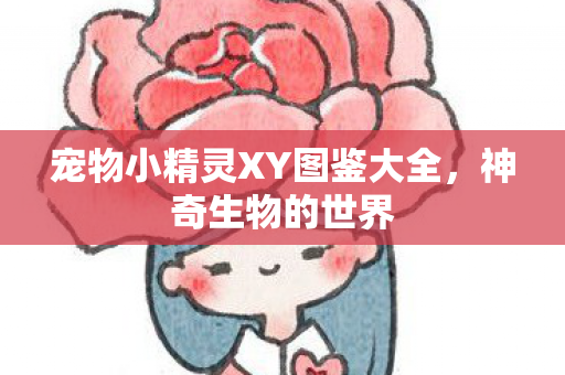 宠物小精灵XY图鉴大全图片