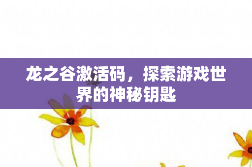 探索游戏世界的神秘钥匙图片