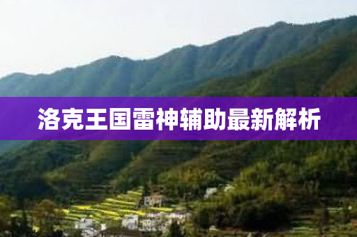 洛克王国雷神辅助最新解析图片