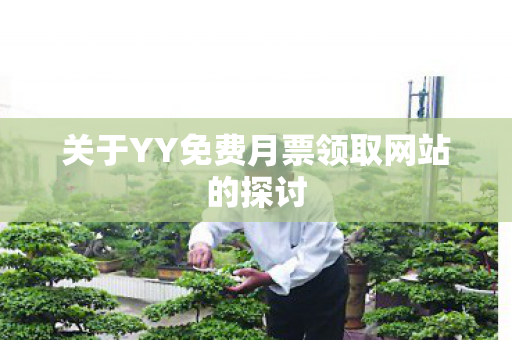 关于YY免费月票领取网站的探讨图片