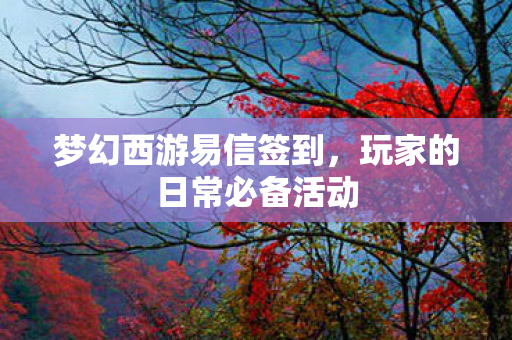 玩家的日常必备活动图片