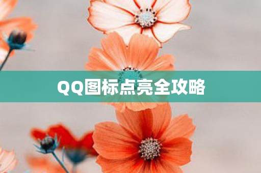 QQ图标点亮全攻略图片