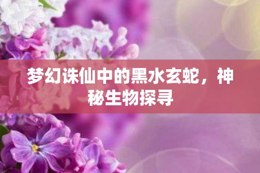 梦幻诛仙中的黑水玄蛇图片